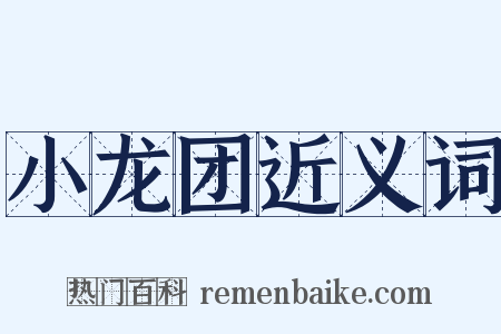 小龙团近义词是什么意思的图片